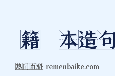 戶籍謄本造句是什么意思的图片
